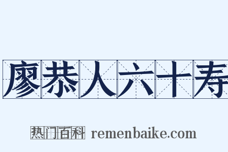 廖恭人六十寿是什么意思的图片